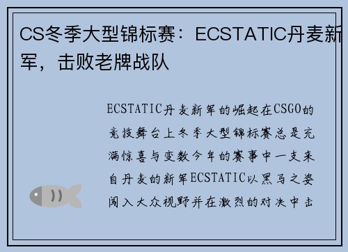 CS冬季大型锦标赛：ECSTATIC丹麦新军，击败老牌战队