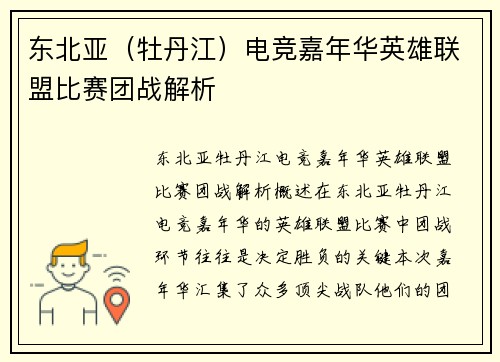 东北亚（牡丹江）电竞嘉年华英雄联盟比赛团战解析