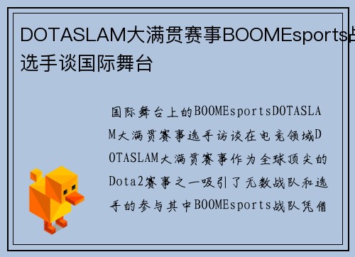 DOTASLAM大满贯赛事BOOMEsports战队选手谈国际舞台