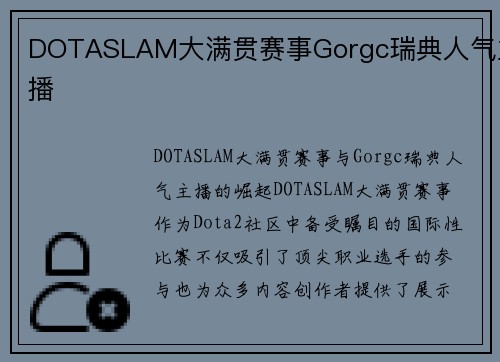 DOTASLAM大满贯赛事Gorgc瑞典人气主播