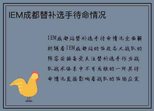 IEM成都替补选手待命情况