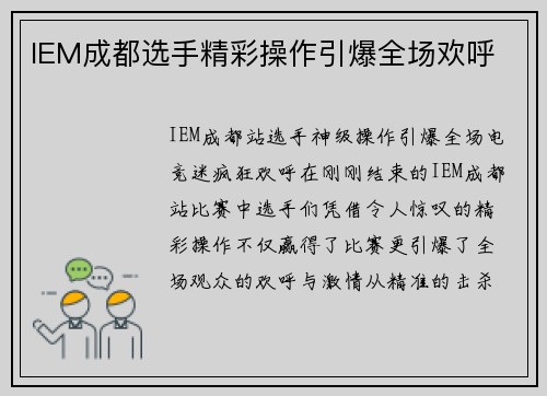 IEM成都选手精彩操作引爆全场欢呼