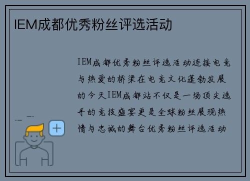 IEM成都优秀粉丝评选活动