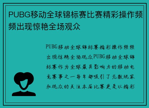 PUBG移动全球锦标赛比赛精彩操作频频出现惊艳全场观众