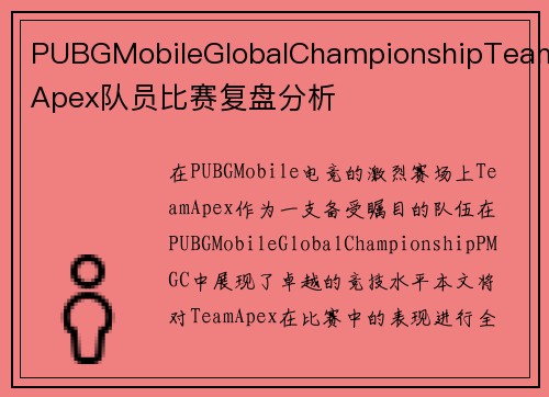 PUBGMobileGlobalChampionshipTeamApex队员比赛复盘分析