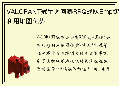 VALORANT冠军巡回赛RRQ战队Empt巧妙利用地图优势