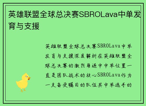 英雄联盟全球总决赛SBROLava中单发育与支援