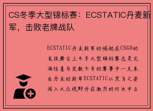 CS冬季大型锦标赛：ECSTATIC丹麦新军，击败老牌战队