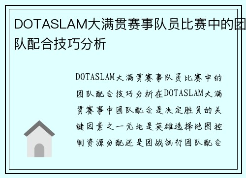 DOTASLAM大满贯赛事队员比赛中的团队配合技巧分析