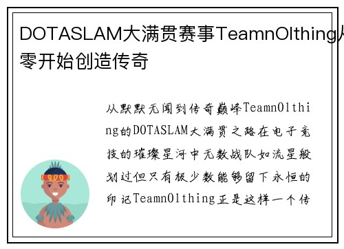 DOTASLAM大满贯赛事TeamnOlthing从零开始创造传奇