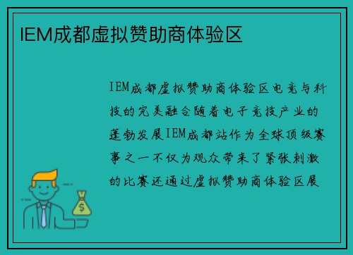 IEM成都虚拟赞助商体验区