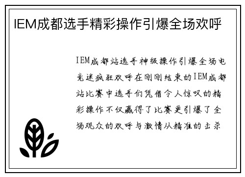 IEM成都选手精彩操作引爆全场欢呼