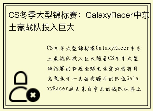 CS冬季大型锦标赛：GalaxyRacer中东土豪战队投入巨大