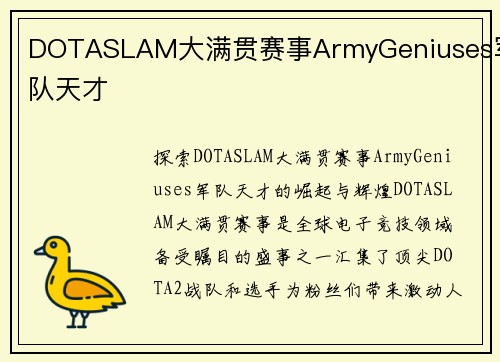 DOTASLAM大满贯赛事ArmyGeniuses军队天才