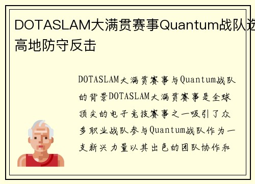 DOTASLAM大满贯赛事Quantum战队选手高地防守反击