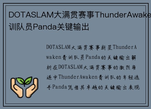 DOTASLAM大满贯赛事ThunderAwaken青训队员Panda关键输出
