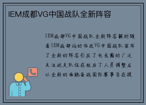 IEM成都VG中国战队全新阵容