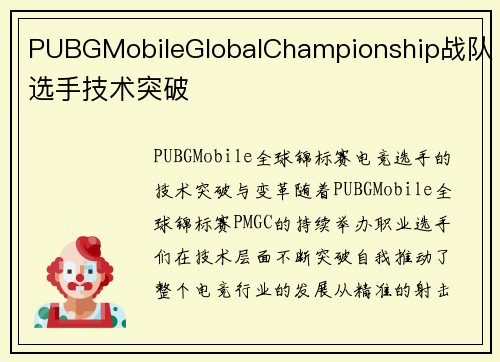 PUBGMobileGlobalChampionship战队选手技术突破