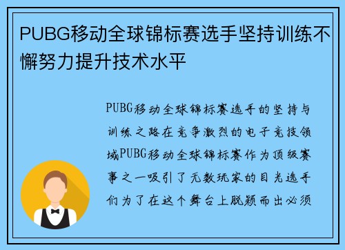 PUBG移动全球锦标赛选手坚持训练不懈努力提升技术水平