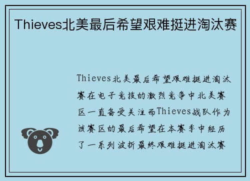 Thieves北美最后希望艰难挺进淘汰赛