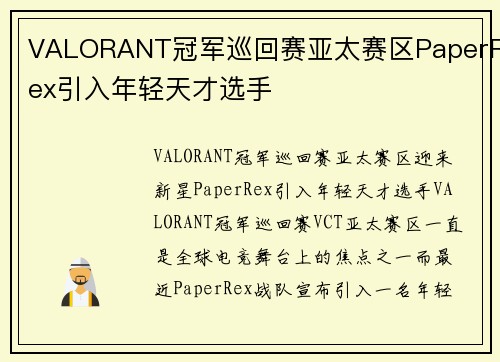 VALORANT冠军巡回赛亚太赛区PaperRex引入年轻天才选手