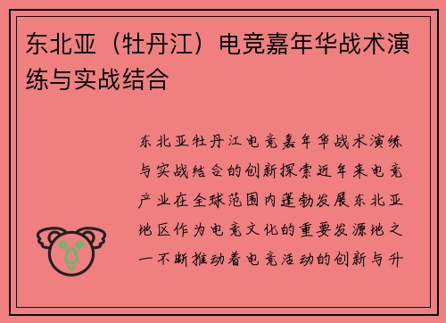 东北亚（牡丹江）电竞嘉年华战术演练与实战结合