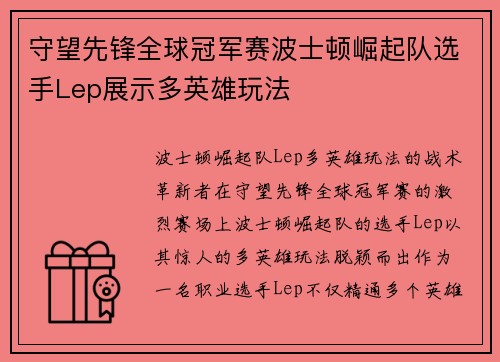 守望先锋全球冠军赛波士顿崛起队选手Lep展示多英雄玩法