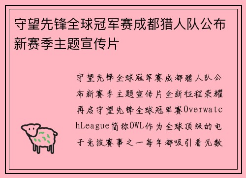守望先锋全球冠军赛成都猎人队公布新赛季主题宣传片