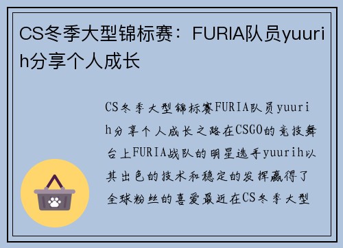 CS冬季大型锦标赛：FURIA队员yuurih分享个人成长