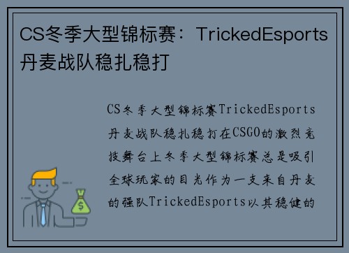 CS冬季大型锦标赛：TrickedEsports丹麦战队稳扎稳打
