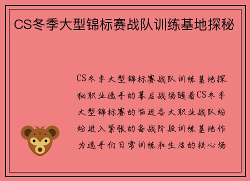 CS冬季大型锦标赛战队训练基地探秘