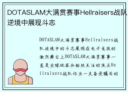 DOTASLAM大满贯赛事Hellraisers战队逆境中展现斗志