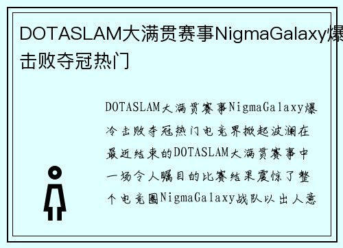 DOTASLAM大满贯赛事NigmaGalaxy爆冷击败夺冠热门