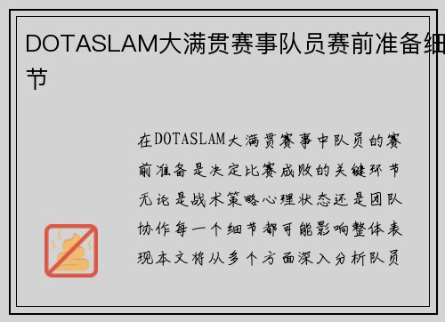 DOTASLAM大满贯赛事队员赛前准备细节