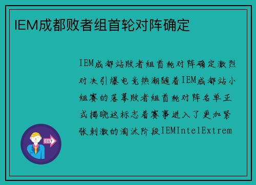 IEM成都败者组首轮对阵确定