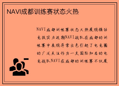 NAVI成都训练赛状态火热