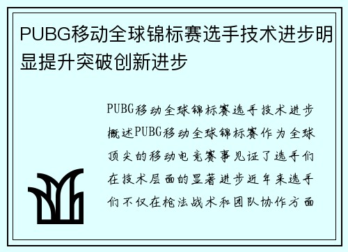 PUBG移动全球锦标赛选手技术进步明显提升突破创新进步