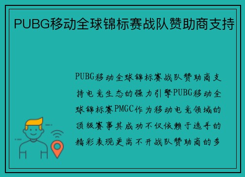 PUBG移动全球锦标赛战队赞助商支持