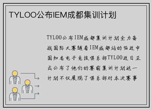 TYLOO公布IEM成都集训计划