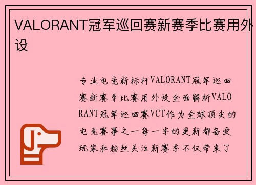 VALORANT冠军巡回赛新赛季比赛用外设
