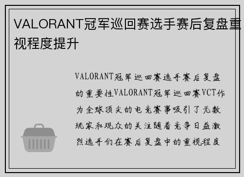 VALORANT冠军巡回赛选手赛后复盘重视程度提升