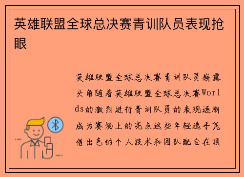 英雄联盟全球总决赛青训队员表现抢眼