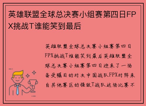 英雄联盟全球总决赛小组赛第四日FPX挑战T谁能笑到最后