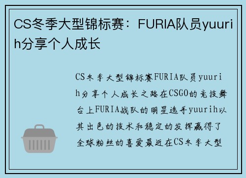 CS冬季大型锦标赛：FURIA队员yuurih分享个人成长