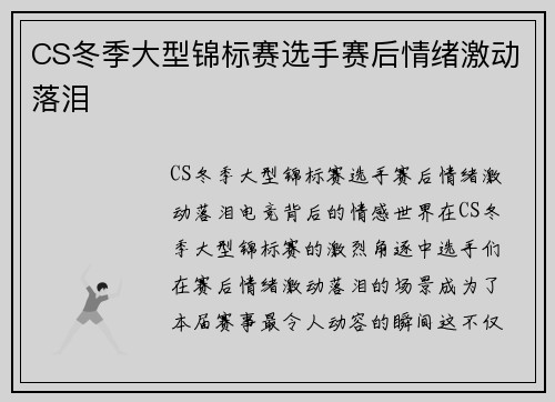 CS冬季大型锦标赛选手赛后情绪激动落泪