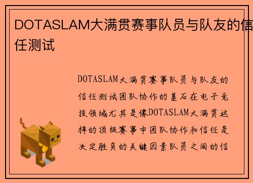 DOTASLAM大满贯赛事队员与队友的信任测试