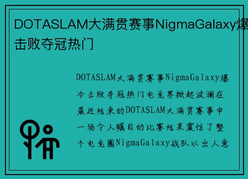 DOTASLAM大满贯赛事NigmaGalaxy爆冷击败夺冠热门