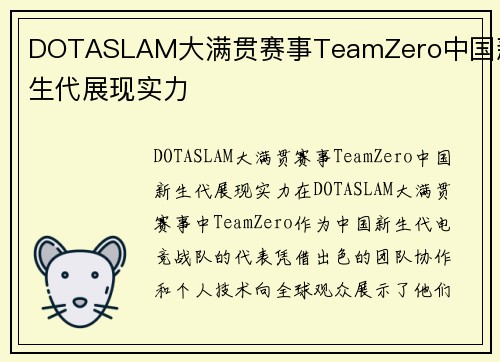 DOTASLAM大满贯赛事TeamZero中国新生代展现实力