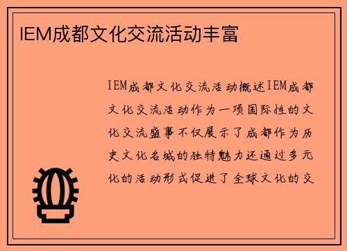 IEM成都文化交流活动丰富