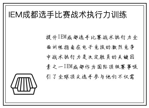 IEM成都选手比赛战术执行力训练